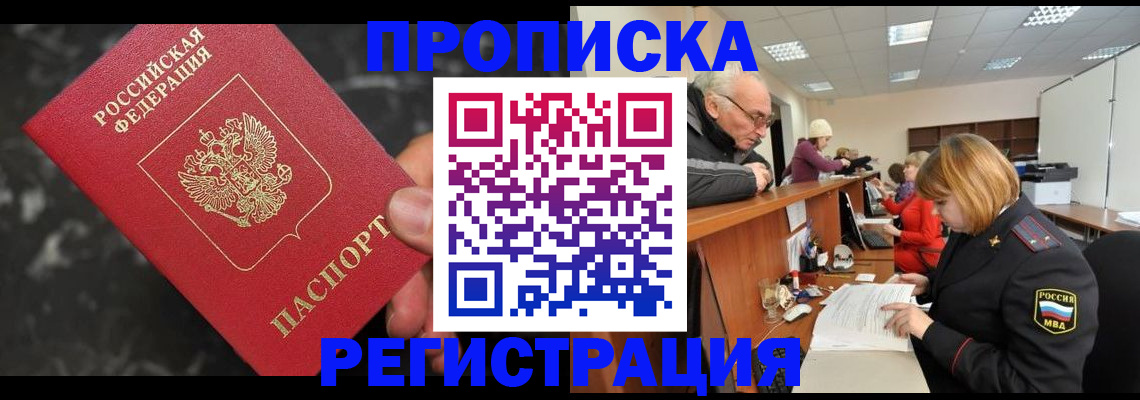 прописка законно в Гуково